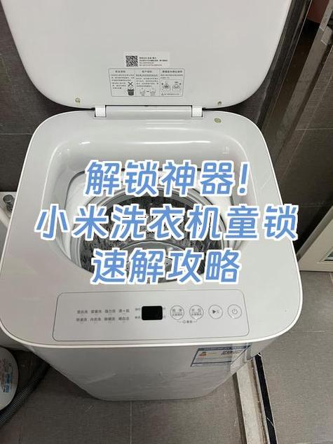 洗衣机童锁3秒解锁技巧截图3