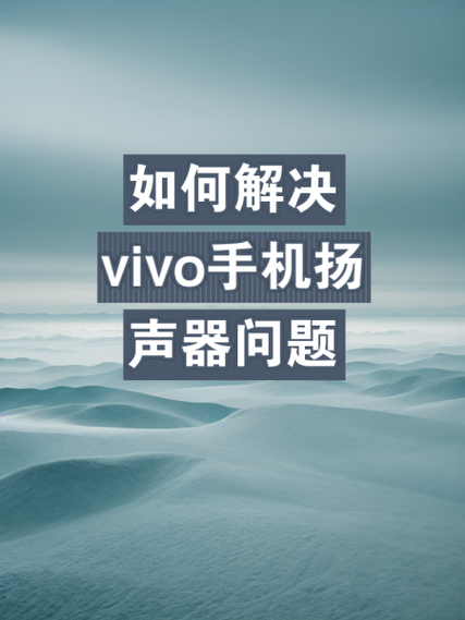 vivo清理扬声器灰尘