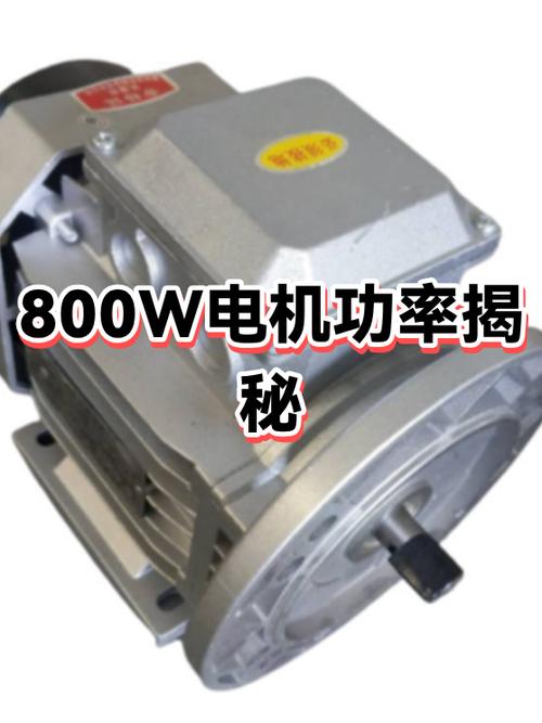 800瓦功率大吗截图2