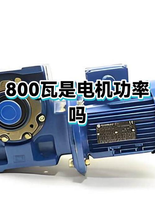 800瓦功率大吗截图3