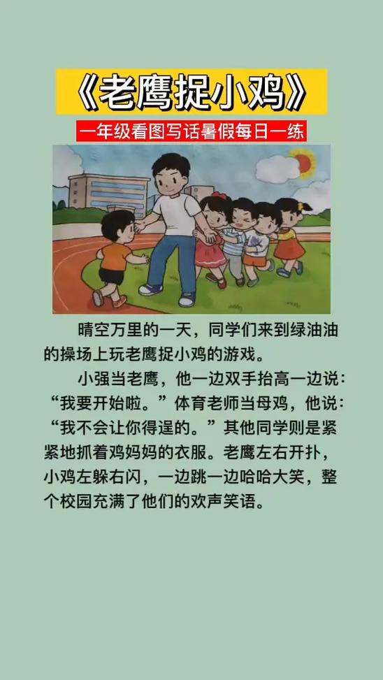 老鹰捉小鸡看图写话一年级
