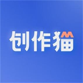 创作猫app下载官网截图2