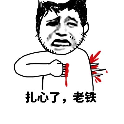 老铁扎心了三关