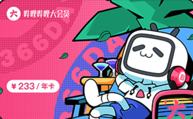 bilibili破大会员截图3