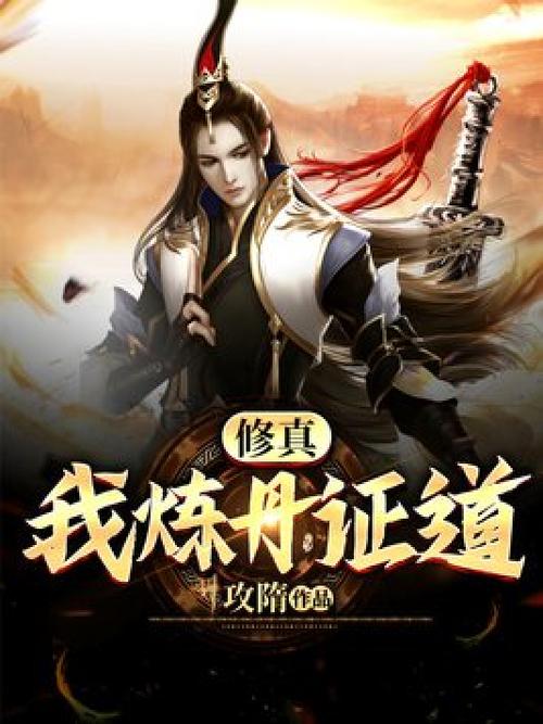 修仙炼丹小说 修仙炼丹小说