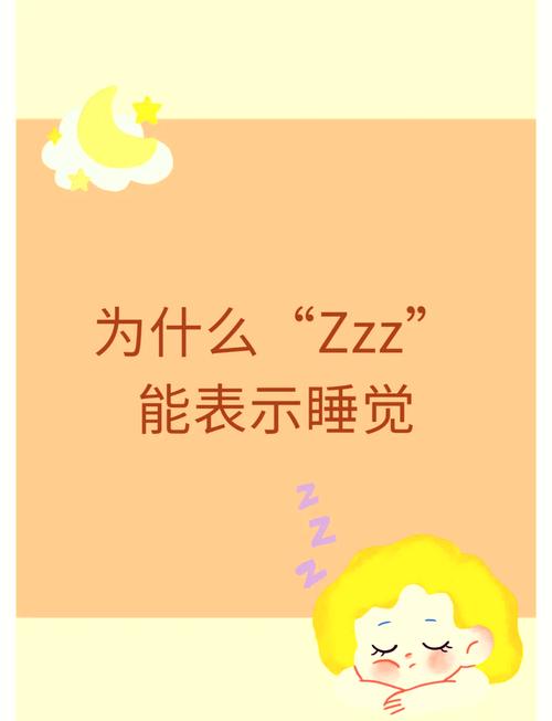 zzz为啥表示睡觉