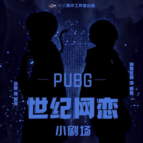 pubg世纪网恋广播剧网盘