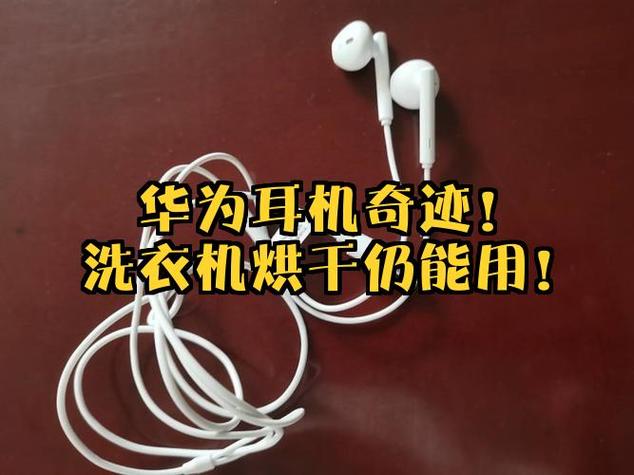 耳机在洗衣机里面洗了一次还能用吗