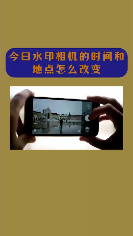 今日水印相机改时间