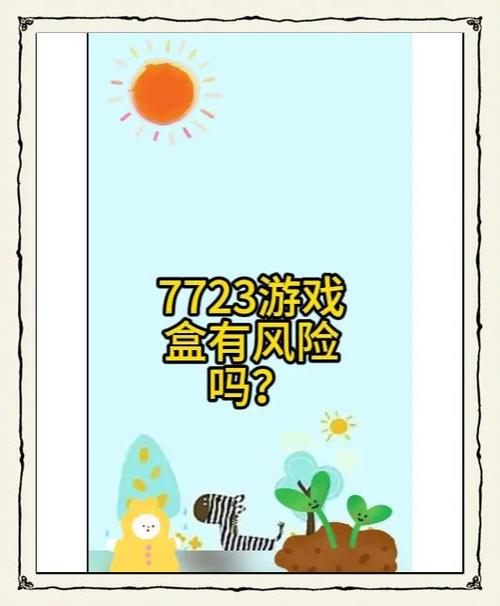 7723游戏盒为什么进不去