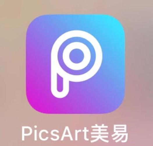picsart美易老版本