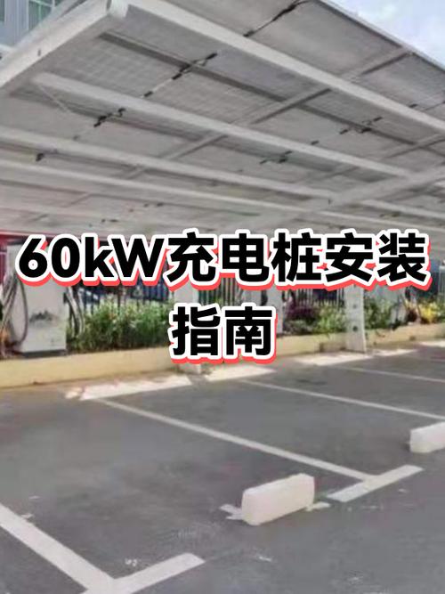 充电桩安装标准截图1