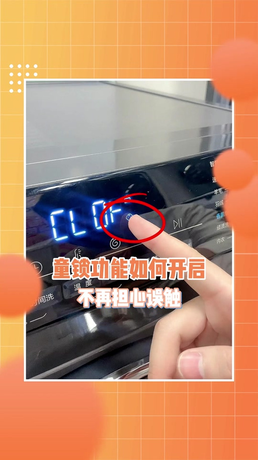海尔洗衣机怎么解开儿童锁