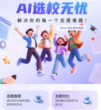 高考志愿填报ai助手