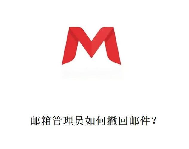 邮箱邮件发错了怎么办