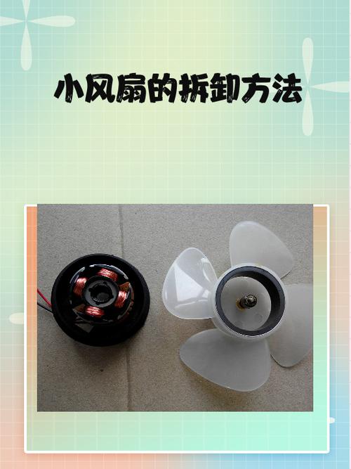 电风扇外壳拆卸教程