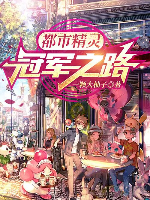 都市精灵:让妹妹当冠军