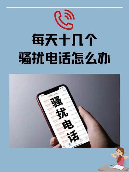 骚扰电话骚扰什么