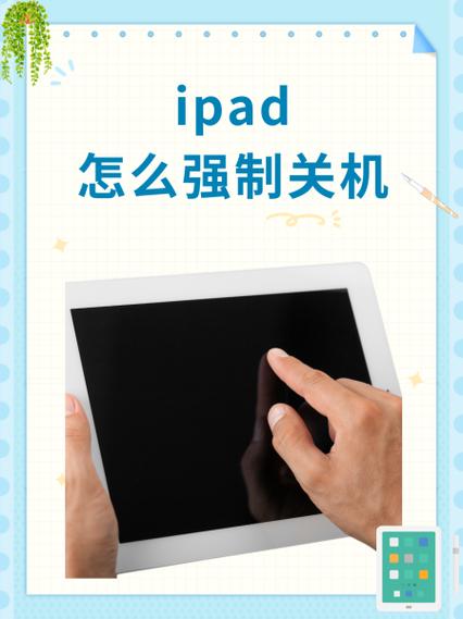 平板电脑怎么强制关机