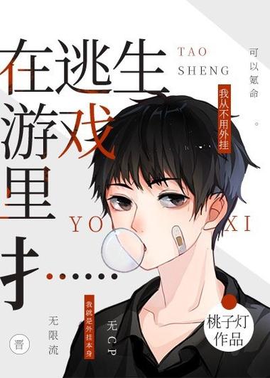 在逃生游戏里撩宿敌在线阅读