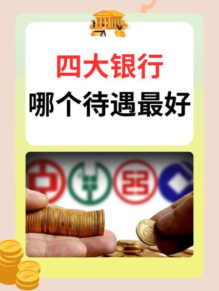 中国银行待遇截图3