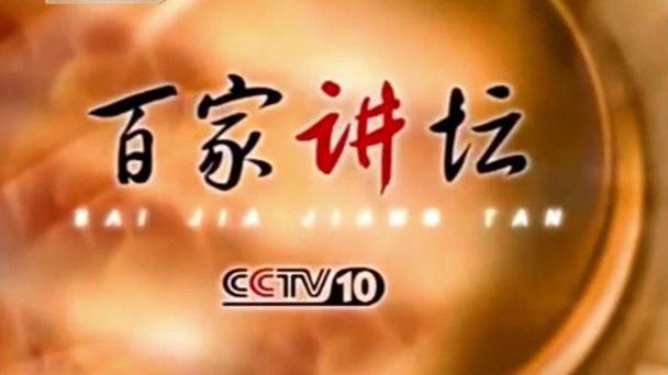 cctv10百家讲坛回看