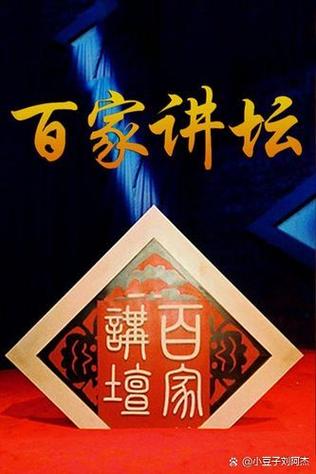 cctv10百家讲坛回看截图2