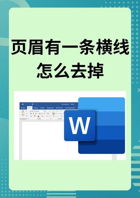 word页眉有一根线怎么去掉截图2