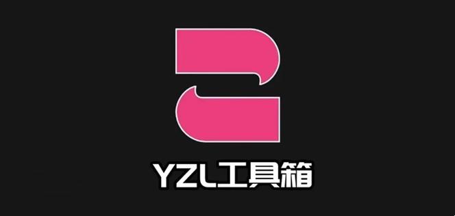 yzl工具箱最新版本2024