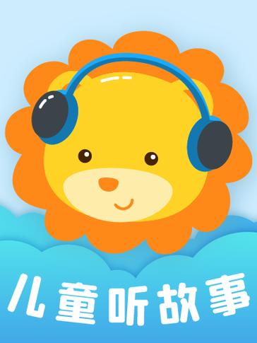 听故事免费的app有哪些