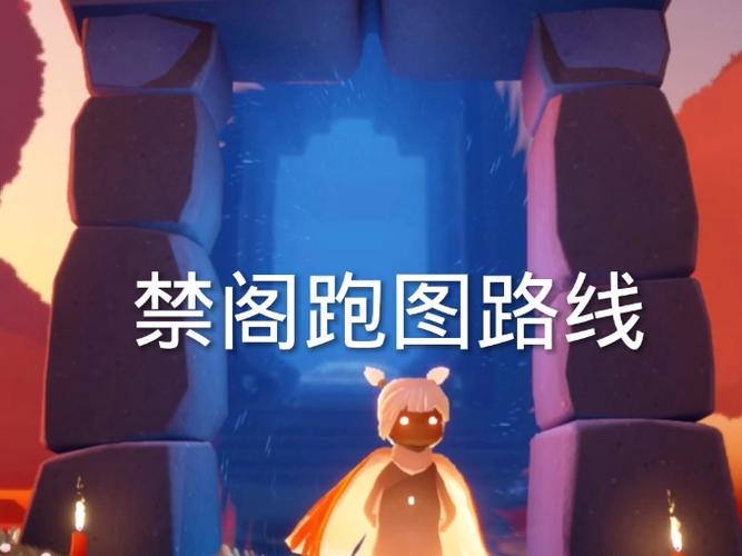 禁阁隐藏图怎么遁地进去