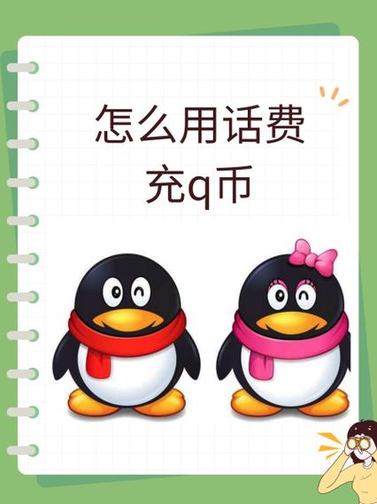 移动话费充q币