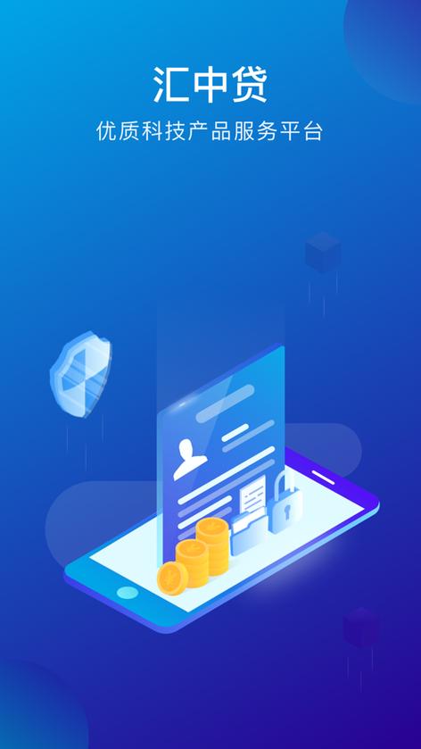 汇中贷app官方下载