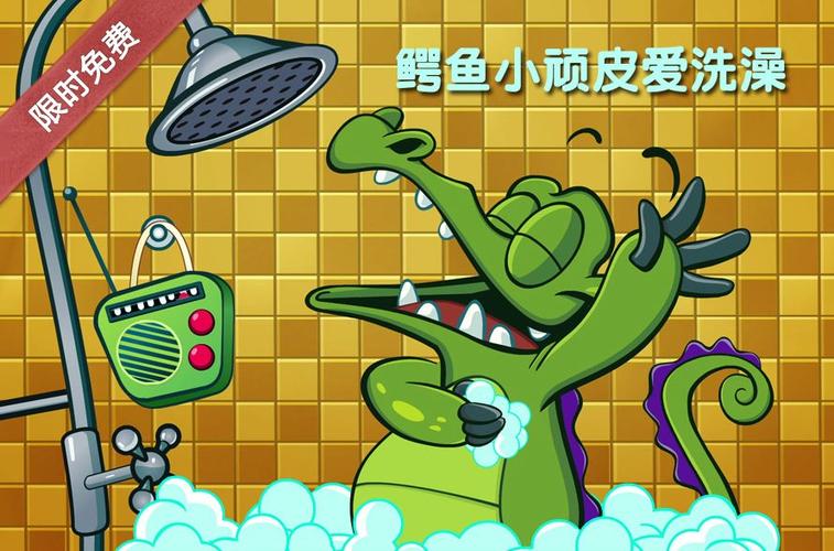 鳄鱼小顽皮爱洗澡解锁版