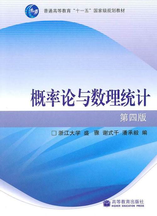 概率论与数理统计电子课本