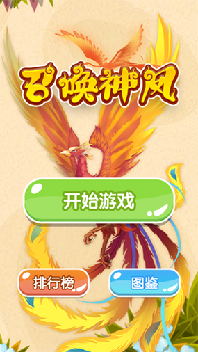 召唤神龙山海经万宁版