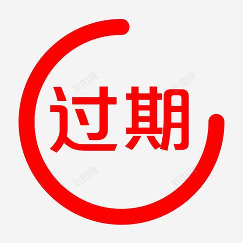 授权已过期重新授权 授权已过期重新授权
