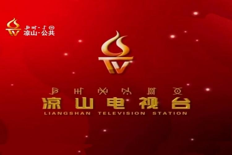 凉山广播电视台官网