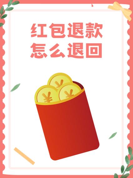 红包被退回意味着什么
