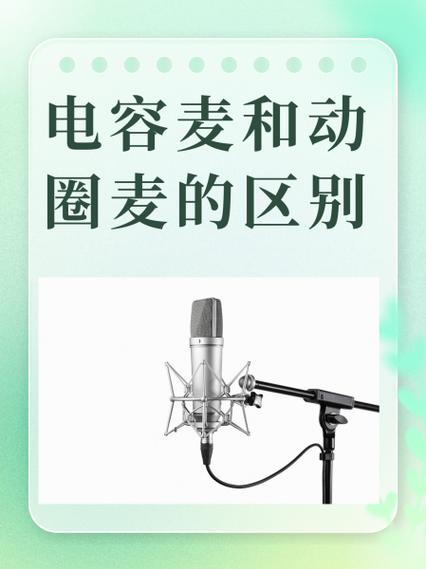 动圈麦克风和电容麦克风的区别