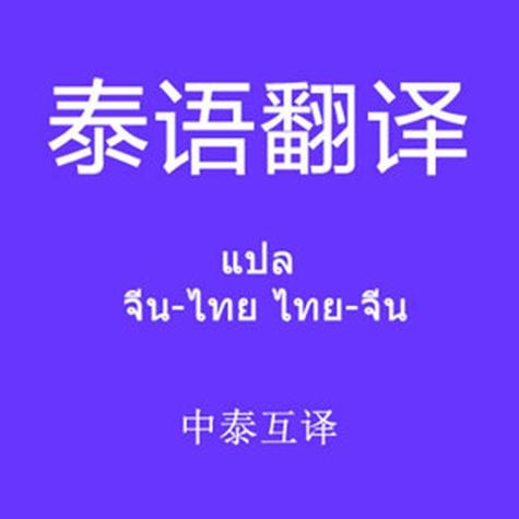 泰语翻译器在线语音翻译