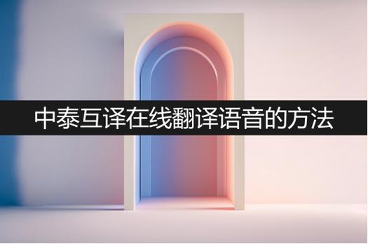 泰语翻译器在线语音翻译截图3