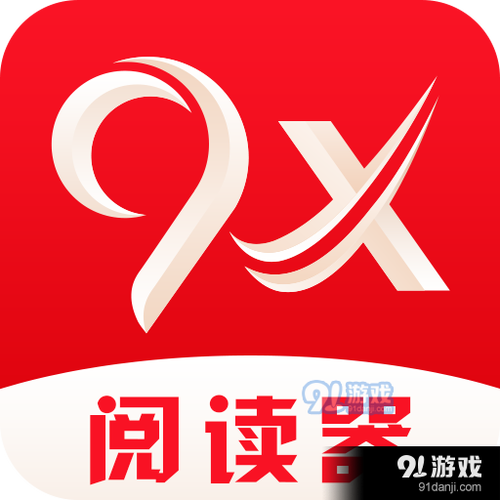 9x阅读器官方版