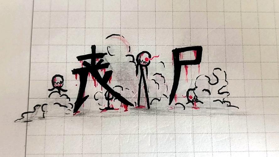 火柴人打丧尸