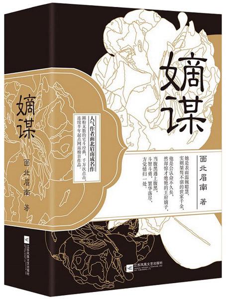 嫡谋全文无删减免费阅读