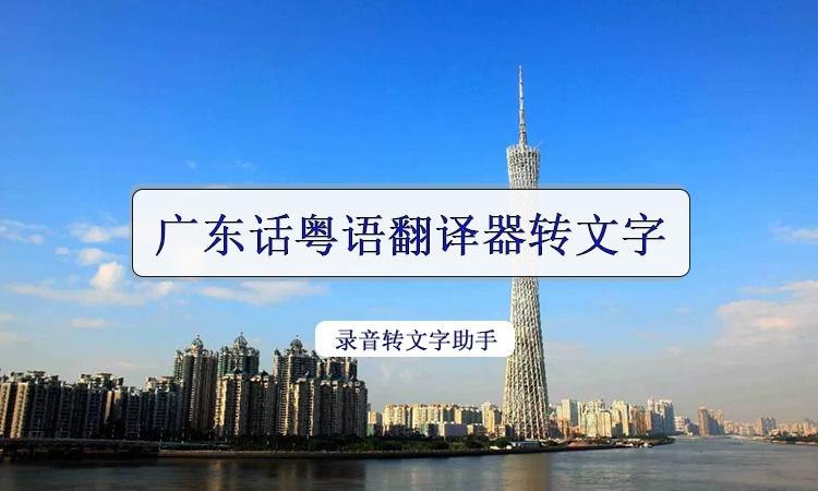 广东话粤语翻译器