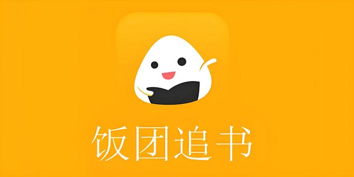 饭团探书1.14.2版本下载截图2