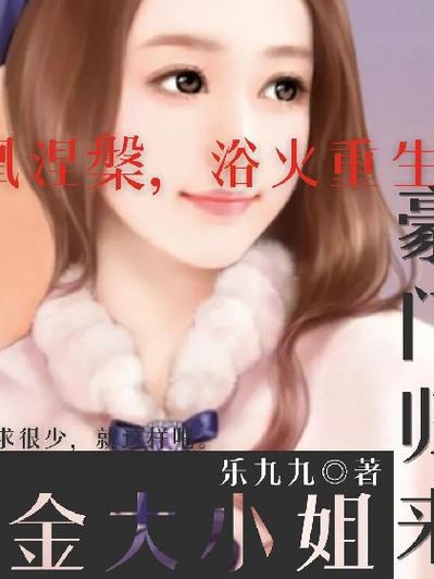 橙光游戏豪门千金归来