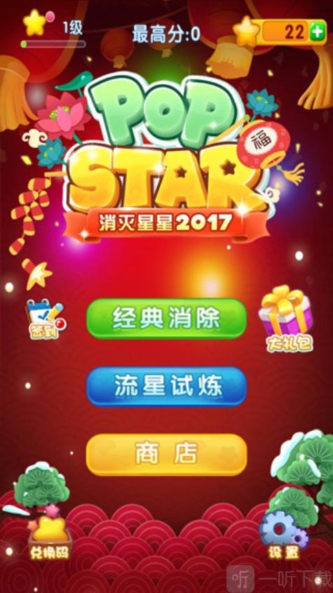 消灭星星2017单机版