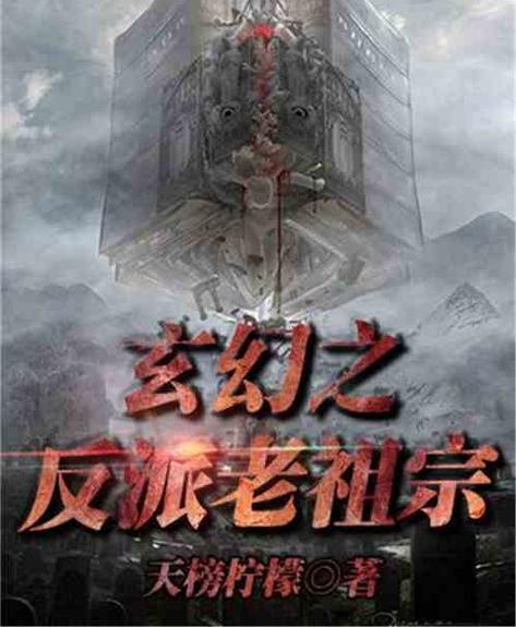 玄幻之反派老祖宗